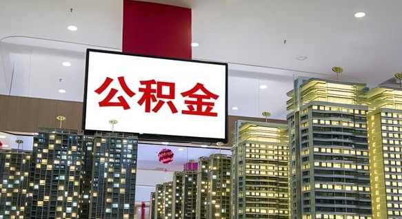 岑溪离职后公积金可以一次性取吗（离职后能一次性取出住房公积金吗）
